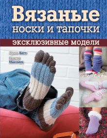 Вязаные носки и тапочки: эксклюзивные модели