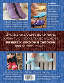 Обложка сзади Вязаные носки и тапочки: эксклюзивные модели Луиза Батт, Кристи Маклауд