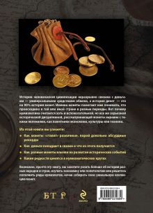 Обложка сзади Монеты мира: занимательные факты, рекорды, легенды Павел Бирюков