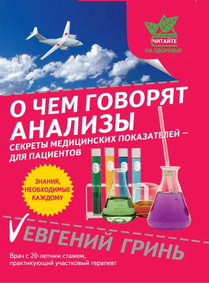 Обложка О чем говорят анализы: секреты медицинских показателей - для пациентов Евгений Гринь