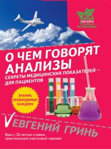 Гринь Е.А. - О чем говорят анализы: секреты медицинских показателей - для пациентов обложка книги Гринь Е.А. - О чем говорят анализы: секреты медицинских показателей - для пациентов обложка книги