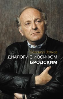 Обложка Диалоги с Иосифом Бродским Соломон Волков