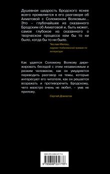 Обложка сзади Диалоги с Иосифом Бродским Соломон Волков