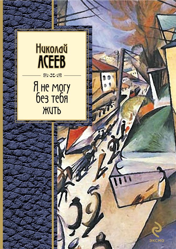 Я не могу без тебя жить Я не могу без тебя жить Асеев Н.Н.