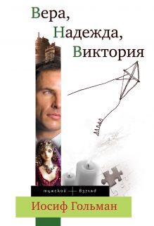 Гольман И., Улицкая Л. - Комплект. Гольман И. Вера, Надежда, Виктория + Улицкая Л. Даниэль Штайн, переводчик аудиопостановка романа обложка книги Гольман И., Улицкая Л. - Комплект. Гольман И. Вера, Надежда, Виктория + Улицкая Л. Даниэль Штайн, переводчик аудиопостановка романа обложка книги