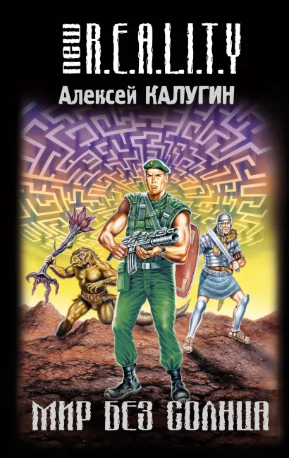 Обложка Мир без солнца Алексей Калугин