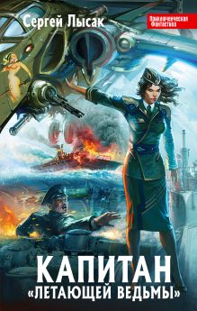 Капитан «Летающей Ведьмы»
