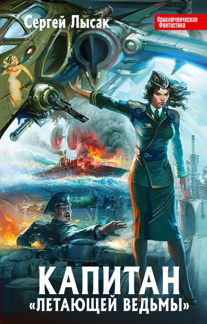 Обложка Капитан «Летающей Ведьмы» Сергей Лысак