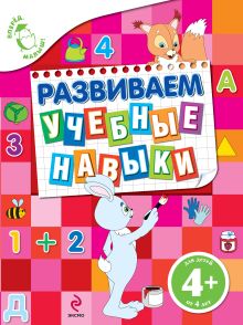4+ Развиваем учебные навыки