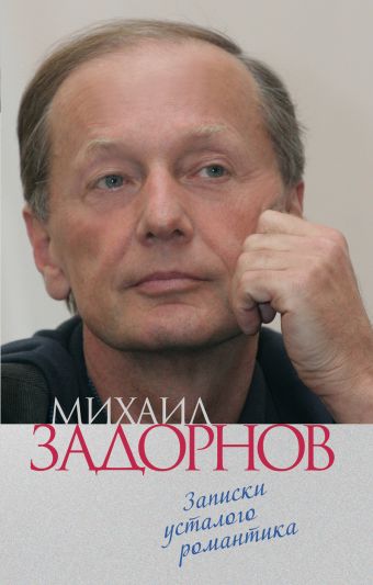 Записки усталого романтика Записки усталого романтика Задорнов М.Н.