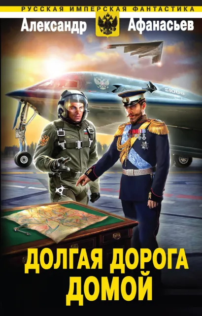 Обложка Долгая дорога домой Александр Афанасьев