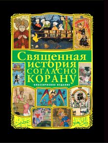 Обложка Священная история согласно Корану Т.К. Ибрагим, Н.В. Ефремова