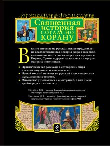 Обложка сзади Священная история согласно Корану Т.К. Ибрагим, Н.В. Ефремова