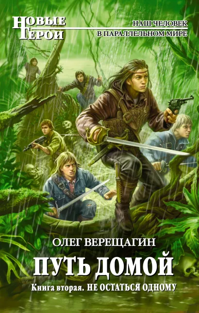 Обложка Путь домой. Книга вторая. Не остаться одному Олег Верещагин