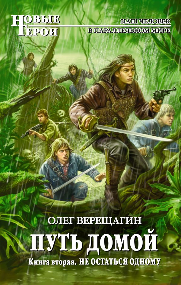 Путь домой. Книга вторая. Не остаться одному Путь домой. Книга вторая. Не остаться одному Верещагин О.Н.