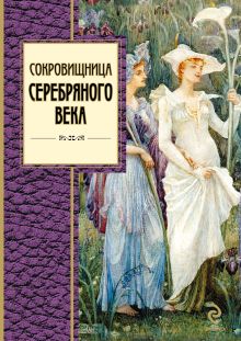 Сокровищница Серебряного века