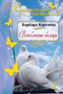 Влюбленные беглецы