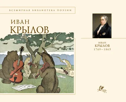 Обложка Басни Иван Крылов