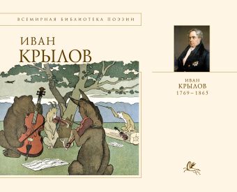 Басни Басни Крылов И.А.