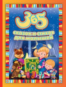 365 сказок и стихов для малышей