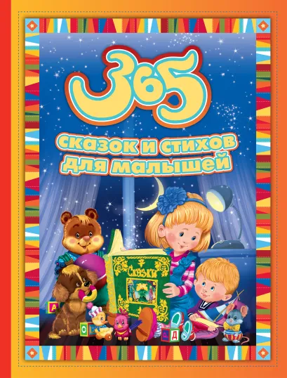 Обложка 365 сказок и стихов для малышей 