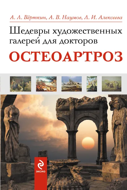 Обложка Шедевры художественных галерей для докторов. Остеоартроз Алексеева Л.И., Верткин А.Л., Наумов А.В.
