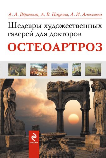 Шедевры художественных галерей для докторов. Остеоартроз Шедевры художественных галерей для докторов. Остеоартроз Верткин А.Л., Наумов А.В., Алексеева Л. И.