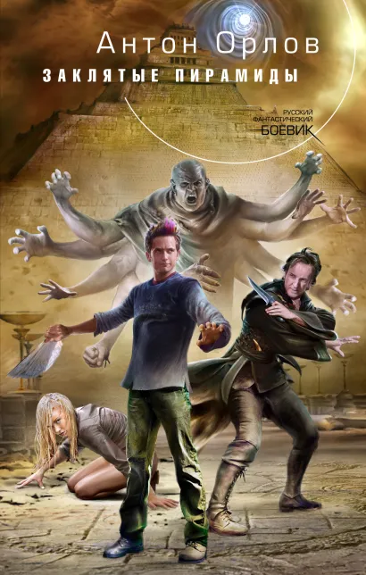 Обложка Заклятые пирамиды Антон Орлов