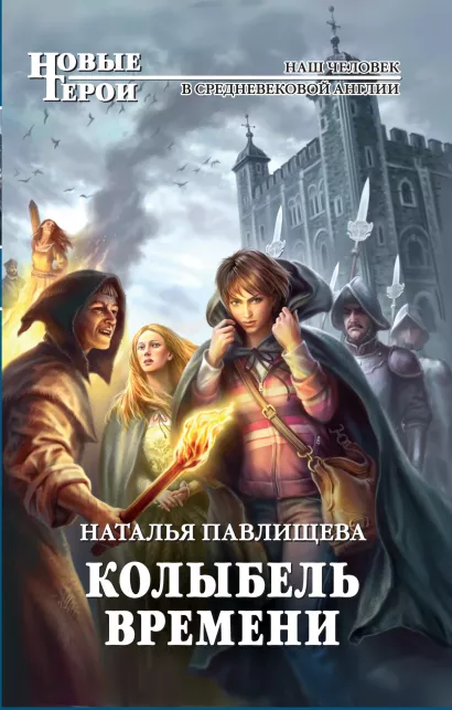 Обложка Колыбель времени Наталья Павлищева
