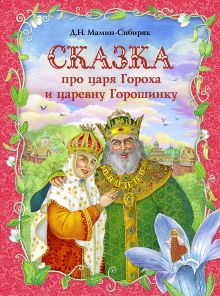 Обложка Сказка про царя Гороха и царевну Горошинку Дмитрий Мамин-Сибиряк