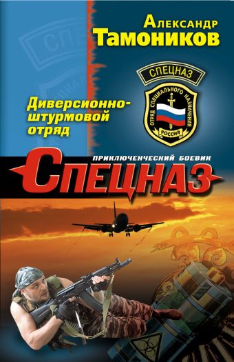 Диверсионно-штурмовой отряд Диверсионно-штурмовой отряд Тамоников А.А.