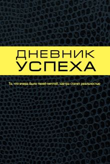 Дневник успеха