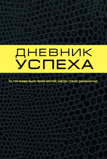 Обложка Дневник успеха Татьяна Артемьева