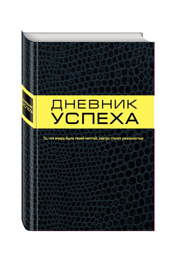 Дневник успеха Дневник успеха Артемьева Т.