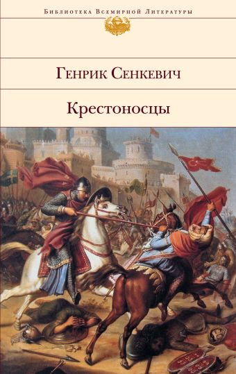 Крестоносцы Крестоносцы Сенкевич Г.