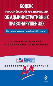 Обложка Кодекс Российской Федерации об административных правонарушениях. По состоянию на 1 ноября 2011 года. С комментариями к последним изменениям 