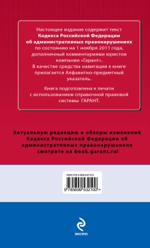 Обложка сзади Кодекс Российской Федерации об административных правонарушениях. По состоянию на 1 ноября 2011 года. С комментариями к последним изменениям 