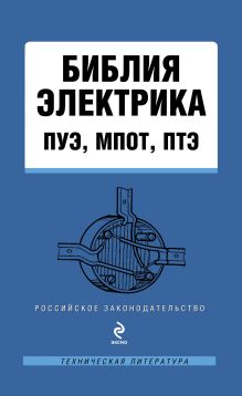 Библия электрика: ПУЭ, МПОТ, ПТЭ