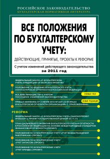 Все положения по бухгалтерскому учету: действующие, принятые, проекты к реформе