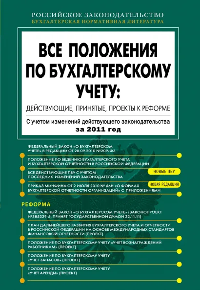 Обложка Все положения по бухгалтерскому учету: действующие, принятые, проекты к реформе