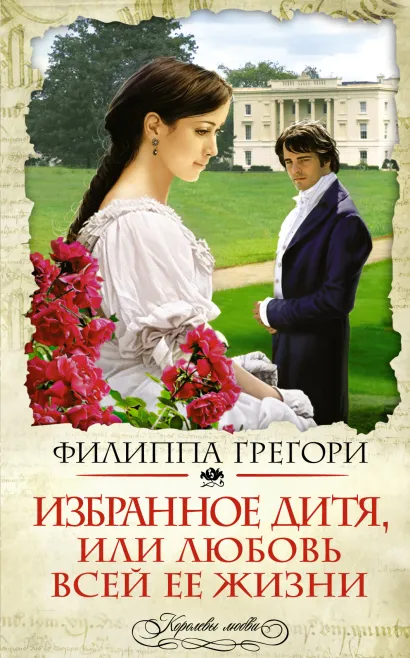 Обложка Избранное дитя, или Любовь всей ее жизни Филиппа Грегори