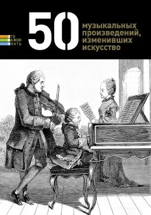 Обложка 50 музыкальных произведений, изменивших искусство 