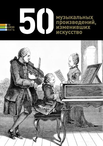 50 музыкальных произведений, изменивших искусство 50 музыкальных произведений, изменивших искусство