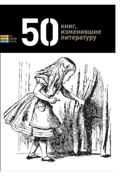 Обложка 50 книг, изменившие литературу 