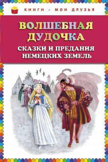 Волшебная дудочка. Сказки и предания немецких земель (ст.кор)
