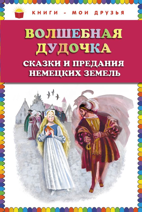 Волшебная дудочка. Сказки и предания немецких земель (ст.кор) Волшебная дудочка. Сказки и предания немецких земель (ст.кор) Прокофьева С.Л.