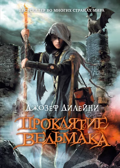 Обложка Проклятие Ведьмака Джозеф Дилейни