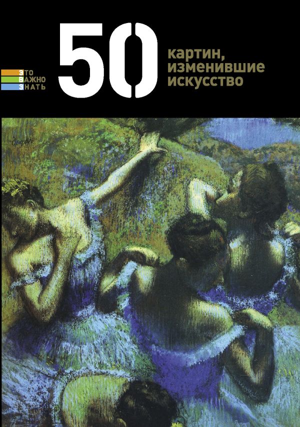 50 картин, изменившие искусство 50 картин, изменившие искусство