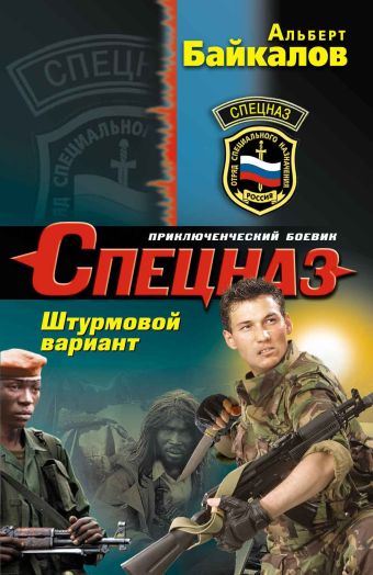Штурмовой вариант Штурмовой вариант Байкалов А.