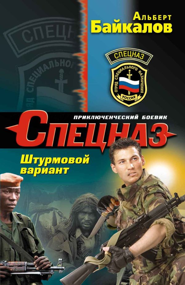 Штурмовой вариант Штурмовой вариант Байкалов А.